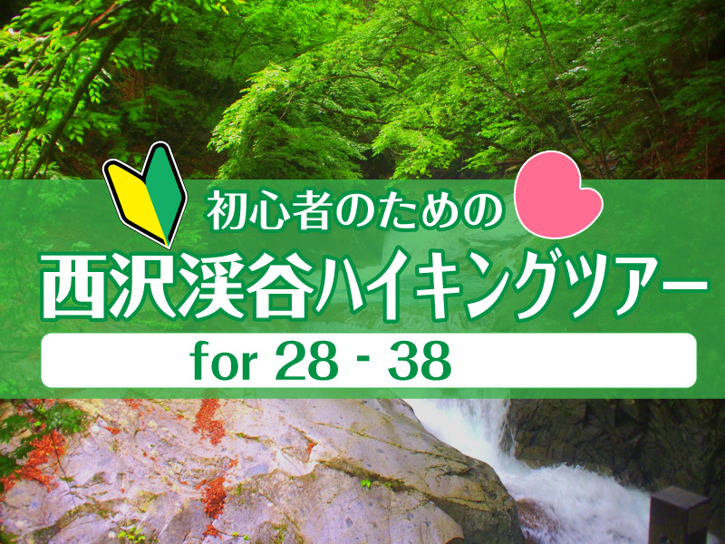 5 22 日 初心者のための西沢渓谷ハイキングツアー For 28 38 甲斐こんツアー 甲斐こんネット山梨